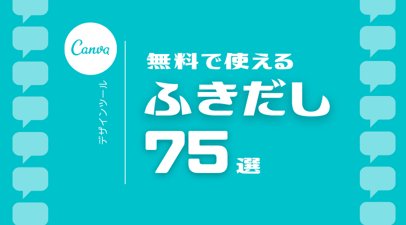 Canva 無料で使える可愛い ふきだし 75選 基本編 わらママ